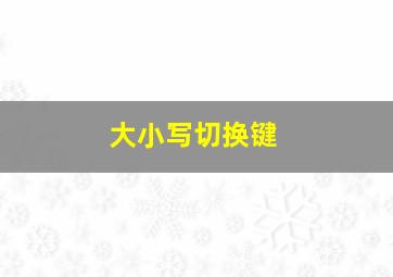 大小写切换键