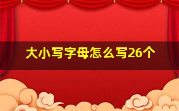 大小写字母怎么写26个