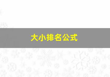 大小排名公式