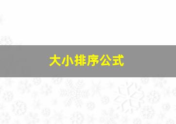 大小排序公式