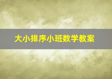 大小排序小班数学教案