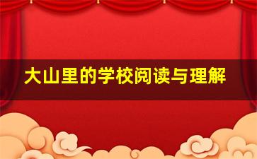 大山里的学校阅读与理解