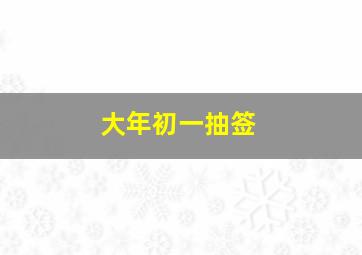 大年初一抽签