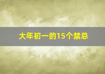 大年初一的15个禁忌