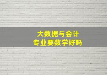 大数据与会计专业要数学好吗