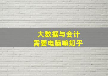 大数据与会计需要电脑嘛知乎