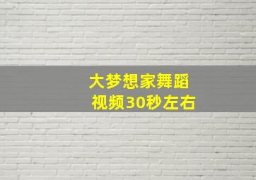 大梦想家舞蹈视频30秒左右