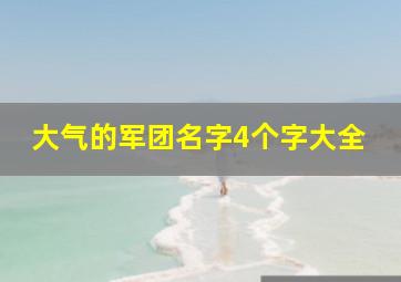 大气的军团名字4个字大全