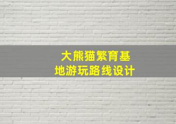 大熊猫繁育基地游玩路线设计