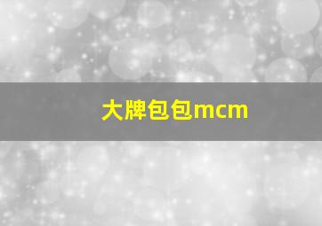 大牌包包mcm