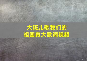 大班儿歌我们的祖国真大歌词视频