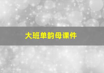 大班单韵母课件