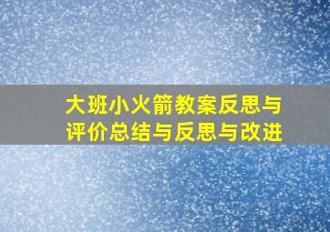 大班小火箭教案反思与评价总结与反思与改进