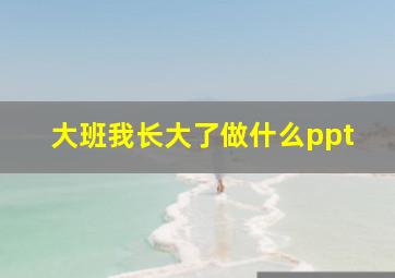 大班我长大了做什么ppt