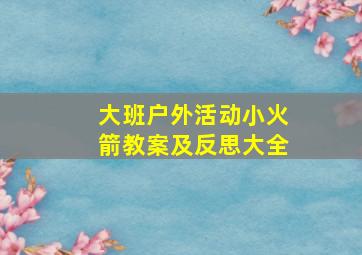 大班户外活动小火箭教案及反思大全