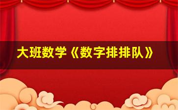 大班数学《数字排排队》