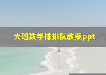 大班数学排排队教案ppt