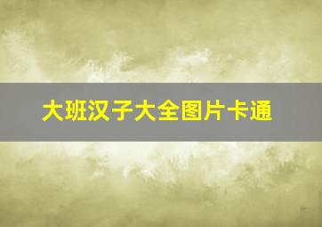 大班汉子大全图片卡通