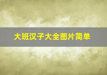 大班汉子大全图片简单