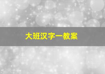 大班汉字一教案