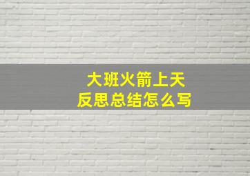 大班火箭上天反思总结怎么写