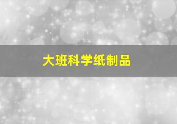 大班科学纸制品