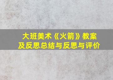 大班美术《火箭》教案及反思总结与反思与评价