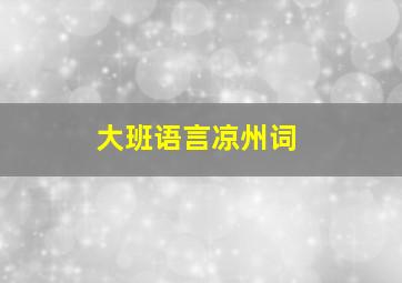 大班语言凉州词