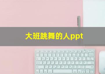 大班跳舞的人ppt