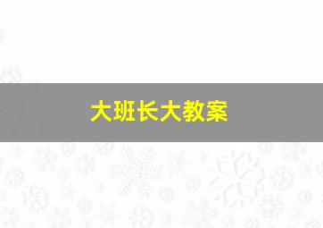 大班长大教案