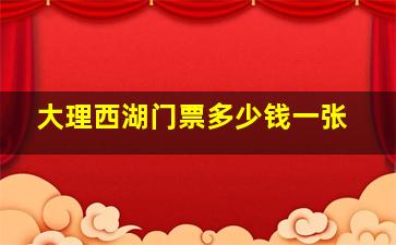 大理西湖门票多少钱一张