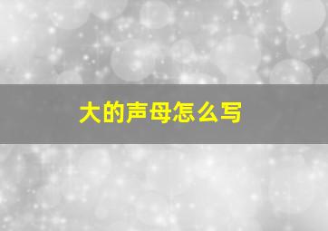 大的声母怎么写