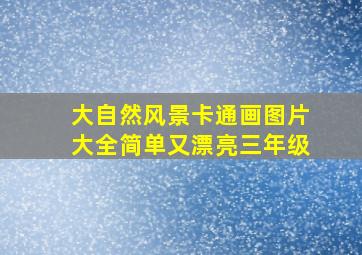 大自然风景卡通画图片大全简单又漂亮三年级