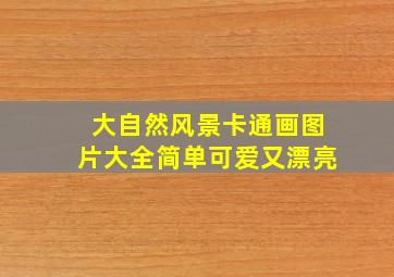 大自然风景卡通画图片大全简单可爱又漂亮