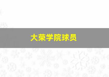 大荣学院球员