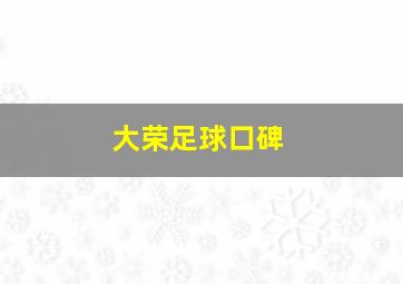 大荣足球口碑