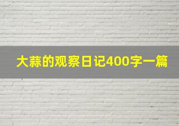 大蒜的观察日记400字一篇