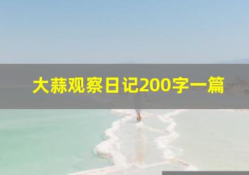 大蒜观察日记200字一篇