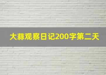 大蒜观察日记200字第二天