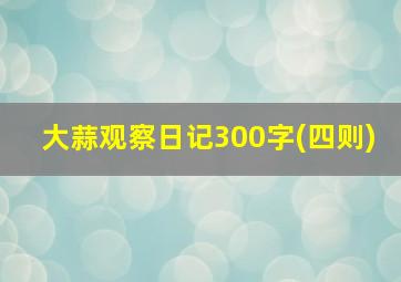 大蒜观察日记300字(四则)