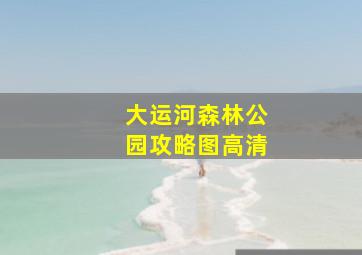 大运河森林公园攻略图高清