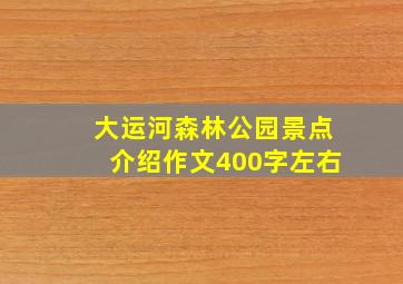 大运河森林公园景点介绍作文400字左右