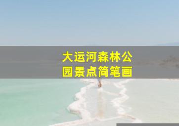 大运河森林公园景点简笔画