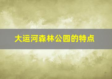 大运河森林公园的特点