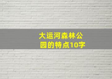 大运河森林公园的特点10字