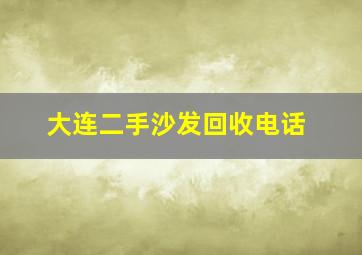 大连二手沙发回收电话