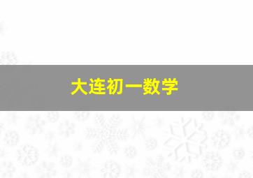 大连初一数学