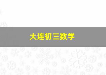 大连初三数学