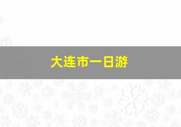 大连市一日游