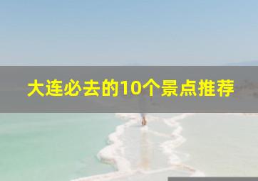 大连必去的10个景点推荐